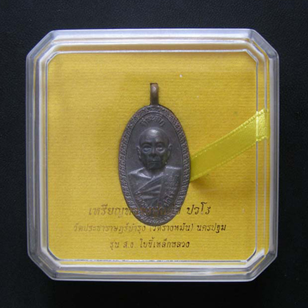 พระเหรียญหล่อนำฤกษ์ รุ่น"ใบขี้เหล็กหลวง" หลวงปู่แผ้ว วัดรางหมัน จ.นครปฐม หมายเลข ๙๗๖ ปี๒๕๕๖ - 3