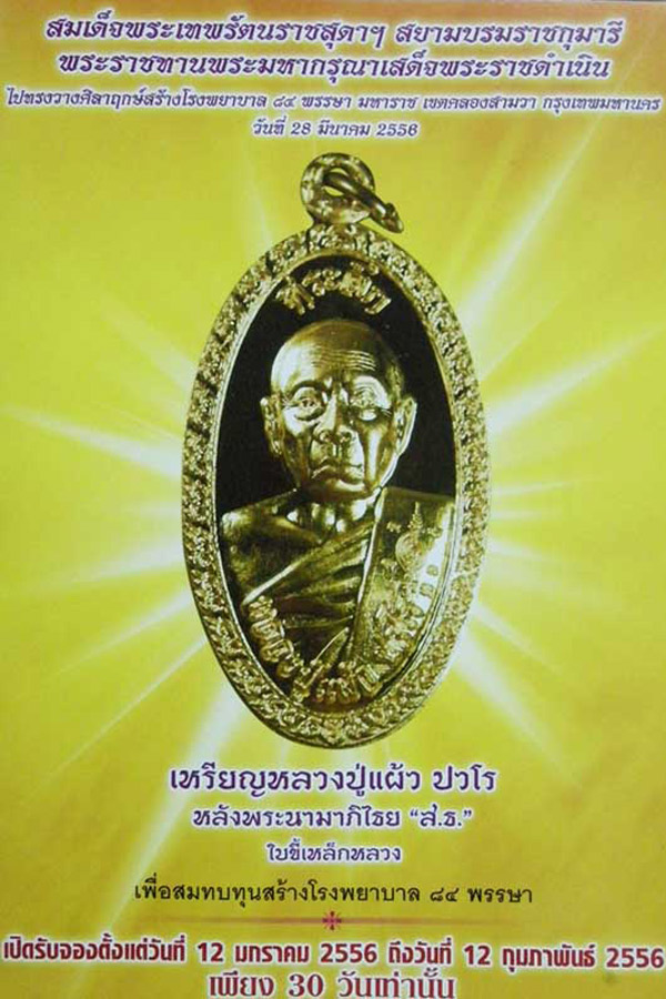 พระเหรียญหล่อนำฤกษ์ รุ่น"ใบขี้เหล็กหลวง" หลวงปู่แผ้ว วัดรางหมัน จ.นครปฐม หมายเลข ๙๗๖ ปี๒๕๕๖ - 5