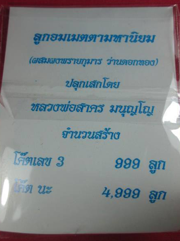 ลูกอมเมตตามหานิยมผงพรายกุมาร หลวงพ่อสาคร มนุญโญ วัดหนองกรับ จ.ระยอง (โค๊ดนะ) ปี2554  - 2
