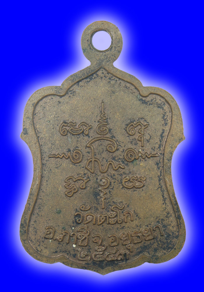 พระเหรียญหลวงพ่อรวย ปาสาทิโก วัดตะโก อ.ภาชี จ.อยุธยา ปี2543 - 2