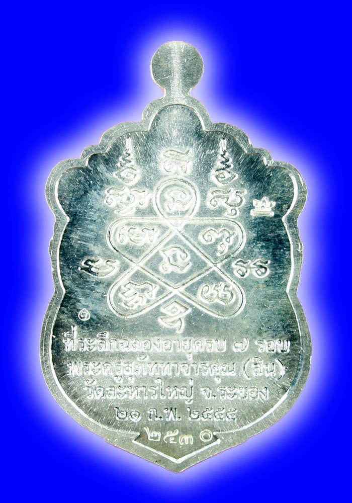 พระเหรียญเสมา 7 รอบหลวงพ่อสิน วัดละหารใหญ่ เนื้อเงิน(ลงยา 4 สี) หมายเลข#2530 - 2