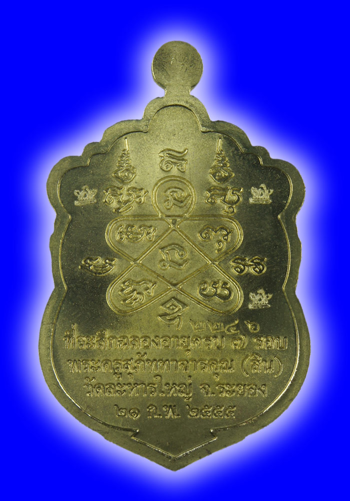 พระเหรียญเสมา 7 รอบหลวงพ่อสิน วัดละหารใหญ่ เนื้อทองเหลืองตอกศาลา 5 โค๊ต + เลข 9 กรรมการ หมายเลข2246 - 2