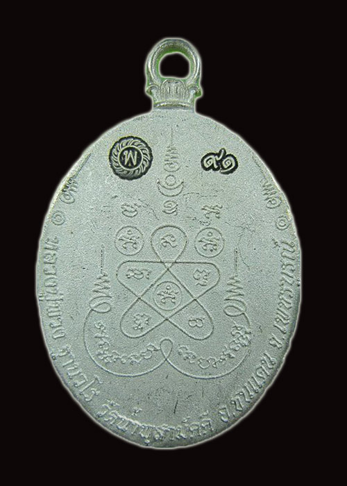 เหรียญหล่อโบราณ รุ่นแรก หลวงปู่พวง วัดน้ำพุสามัคคี เนื้อเงิน หมายเลข ๙๑ - 2