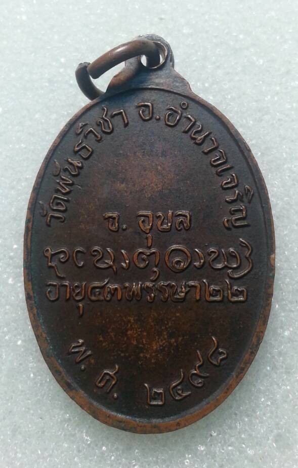 เหรียญหลวงพ่อเขียน ฐานวโร วัดพันธวิชา อ.อำนาจเจริญ จ.อุบลฯ ปี 2498 - 2