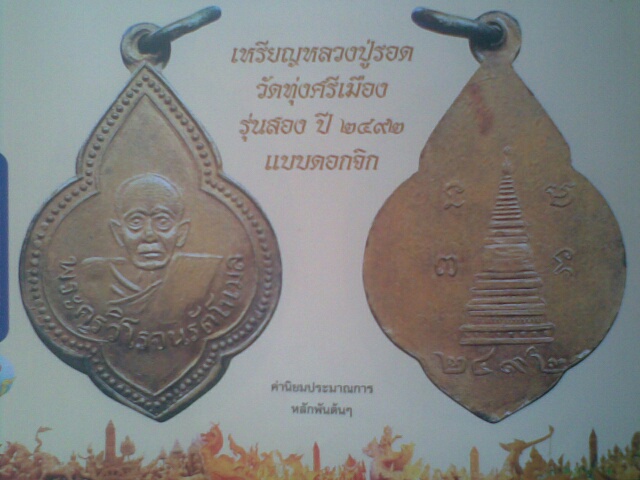 เหรียญพระครูวิโรจน์(รอด) รัตโนบล วัดทุ่งศรีเมือง รุ่น2 พิมพ์ดอกจิก ปี2492 - 3