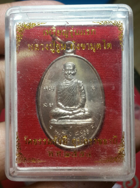 เหรียญรุ่นแรกหลวงปู่จูม กังขามุตโต วัดธรรมรังสี จ.อุบลราชธานี เนื้อนวะ  no.181 พร้อมกล่อง - 3