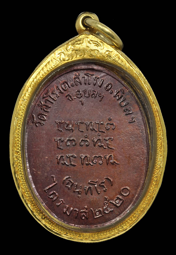 เหรียญรุ่นแรกหลวงปู่สวน วัดนาอุดม บล็อคมีเขา  - 2