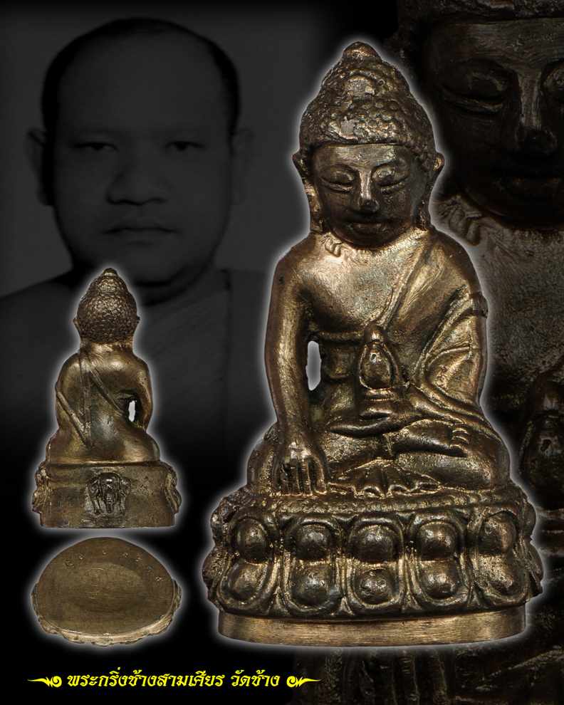 พระกริ่งช้างสามเศียร พระอาจารย์ต๊ะ วัดช้าง นครนายก - 4