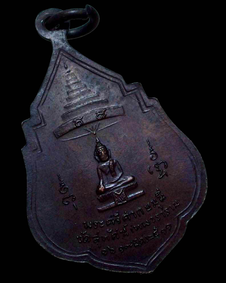 เหรียญสมเด็จพระสังฆราช (แพ ติสฺสเทว) วัดสุทัศน์ ๑๖-๑๗ มี.ค.๒๕๑๑  - 2