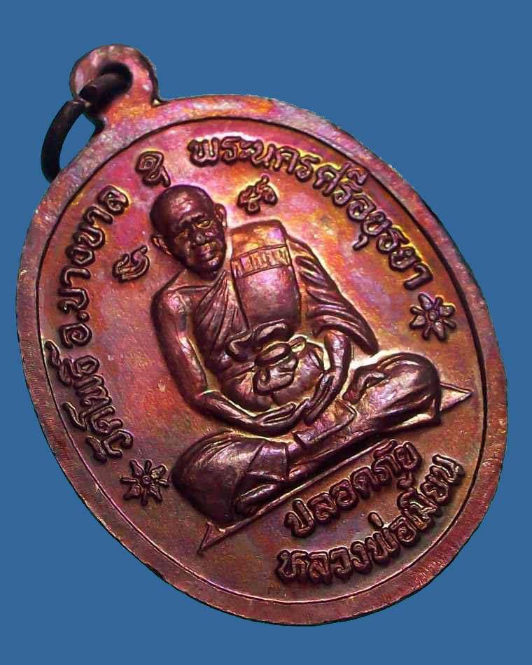 เหรียญปลอดภัย หลวงปู่ทิม วัดพระขาว - หลวงพ่อเมี้ยน วัดโพธิ์ (กบเจา) สวยวิ๊งผิวไฟ (3) - 2