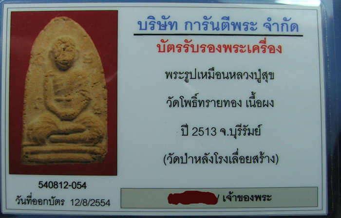 พระผงรูปเหมือน หลวงปู่สุข วัดโพธิ์ทรายทอง ออกวัดป่าหลังโรงเลื่อย  - 3