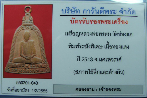 เหรียญระฆังรุ่นพิเศษ หลวงพ่อพรหม วัดช่องแค ปี 13  - 3
