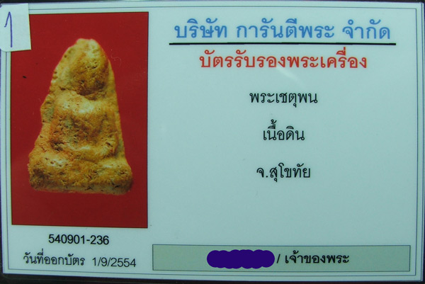 พระเชตุพน เนื้อดิน จ.สุโขทัย  - 3