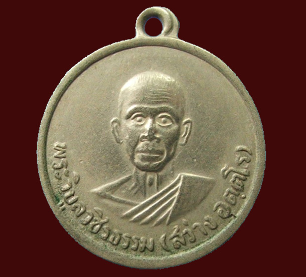 เหรียญ 06 ไม่มีรัศมี (เหรอหรา) เนื้ออัลปาก้า หลวงพ่อสว่าง วัดท่าพุทรา  - 1