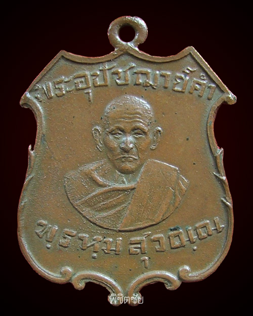 เหรียญพระอุปัชฌาย์คำ วัดสนามจันทร์ ยันต์ใหญ่ และ ยันต์เล็ก 2481 - 3