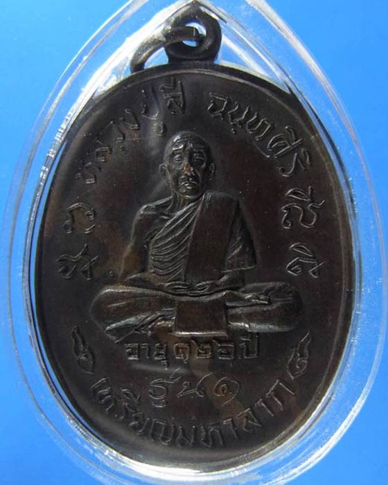 เหรียญมหาลาภ หลวงปู่สี วัดเขาถ้ำบุญนาค เนื้อทองแดง ปี2518 - 1