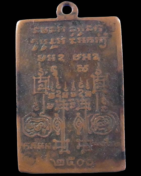 เหรียญนาคเกี้ยว สี่เหลี่ยม วัดตรีจินดาวัฒนาราม ปี 2500 สำหรับแจกผู้ชาย (เน้นคงกระพัน) - 2