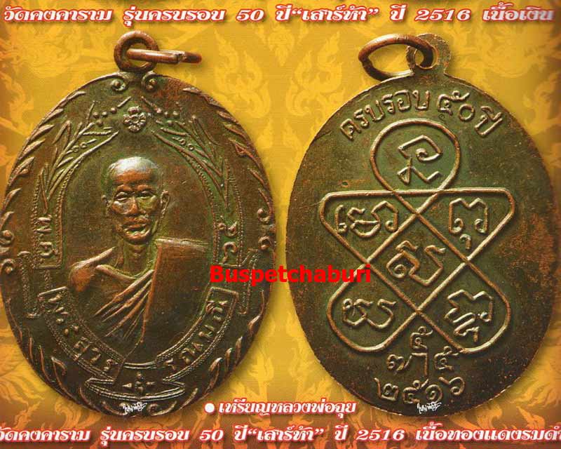 เหรียญหลวงพ่อฉุย วัดคงคาราม รุ่น เสาร์ 5 ปี 2516 เนื้อทองแดง ผิวปรอทรุ้งครับ !!หลวงพ่อแดงปลุกเสก!! - 3