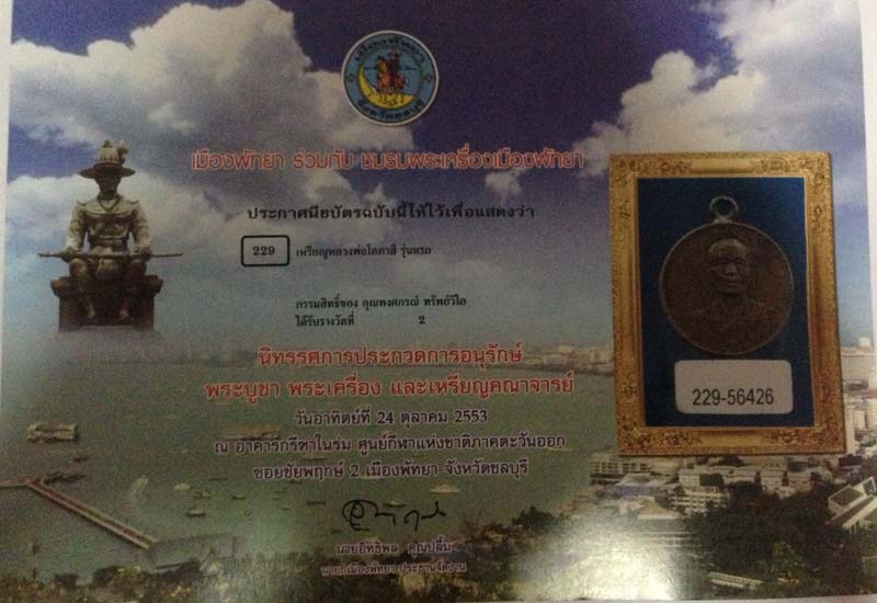 เหรียญ หลวงพ่อโอภาสี บางขุนเทียน กทม. เหรียญรุ่นแรก (นิยม ป ใหญ่) ปี2495 (ติดที่2) - 4