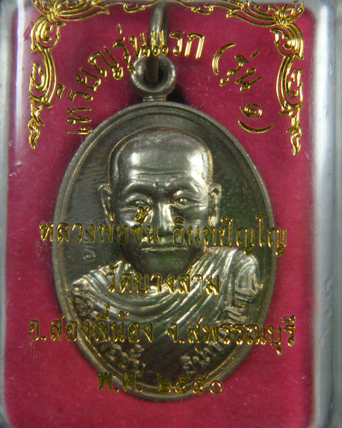 เหรียญรุ่นแรก หลวงพ่อชั้น วัดบางสาม เนื้ออัลปาก้า - 3