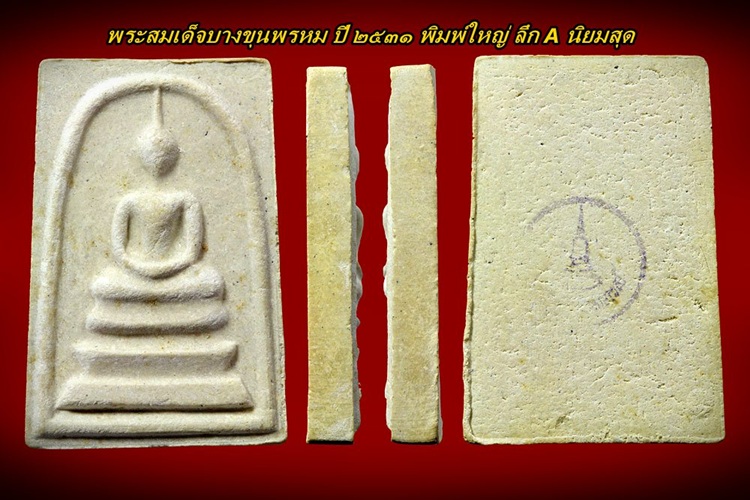 พระสมเด็จบางขุนพรหม ปี ๒๕๓๑ พิมพ์ใหญ่ ลึก A นิยมสุด - 4