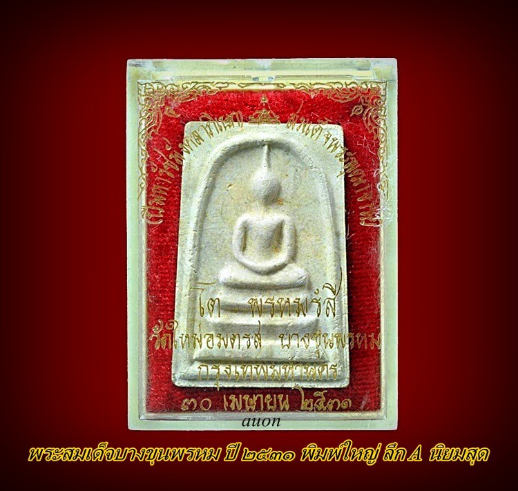 พระสมเด็จบางขุนพรหม ปี ๒๕๓๑ พิมพ์ใหญ่ ลึก A นิยมสุด - 3
