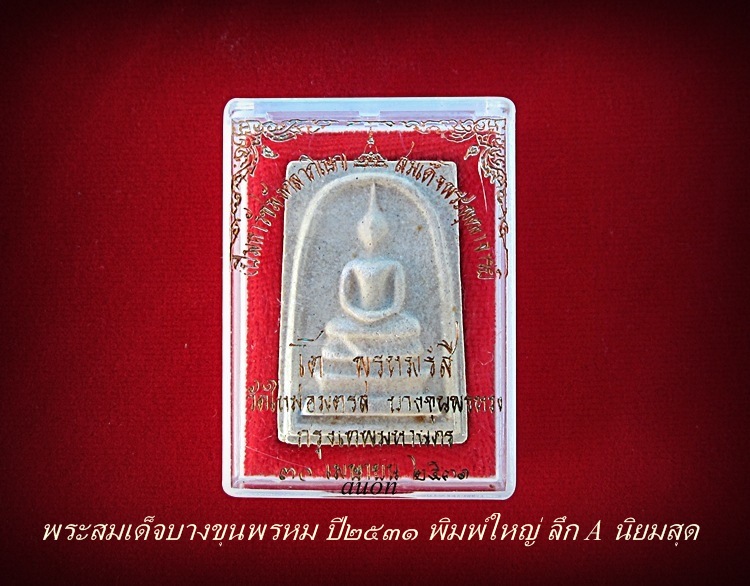 พระสมเด็จบางขุนพรหม ปี ๒๕๓๑ พิมพ์ใหญ่ ลึก A นิยมสุด - 4