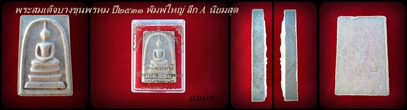 พระสมเด็จบางขุนพรหม ปี ๒๕๓๑ พิมพ์ใหญ่ ลึก A นิยมสุด - 5