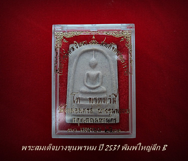 พระสมเด็จบางขุนพรหม ปี ๒๕๓๑ พิมพ์ใหญ่ ลึก B - 4