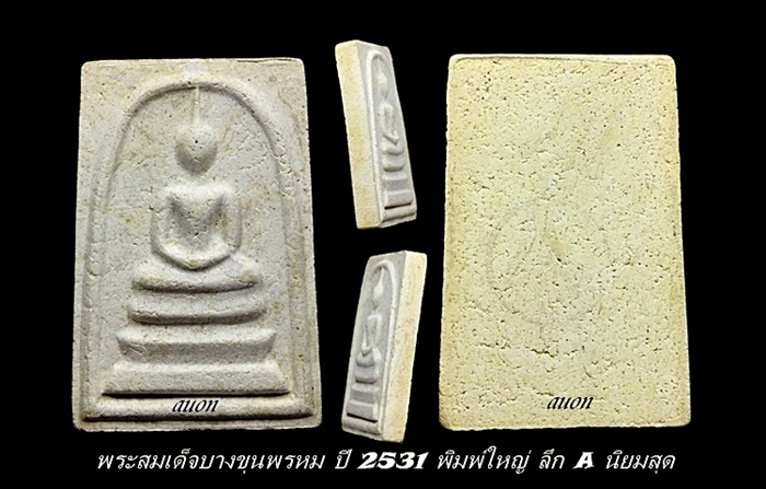 พระสมเด็จบางขุนพรหม ปี ๒๕๓๑ พิมพ์ใหญ่ ลึก A นิยมสุด - 4