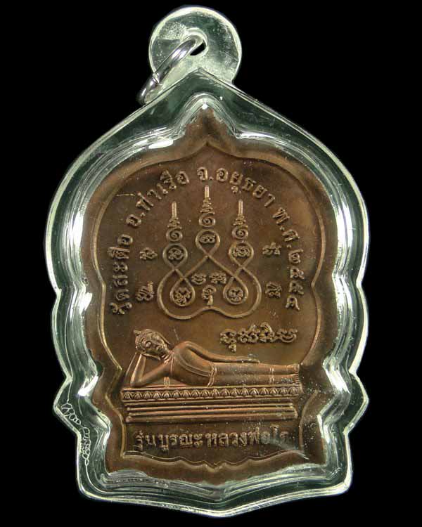 เหรียญนั่งพานพิมพ์ใหญ่สมเด็จโต วัดสะตือ อยุธยา ปี ๒๕๕๔  - 2