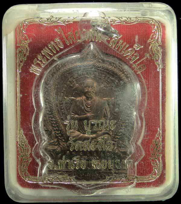 เหรียญนั่งพานพิมพ์ใหญ่สมเด็จโต วัดสะตือ อยุธยา ปี ๒๕๕๔  - 4