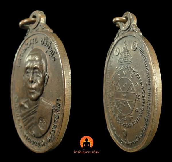 เหรียญหลวงพ่อคูณ ปี ๒๕๒๒ วัดตลาดไทรเก่า เนื้อทองแดง บล็อคนิยม(ไม่มีเม็ดตา) - 3
