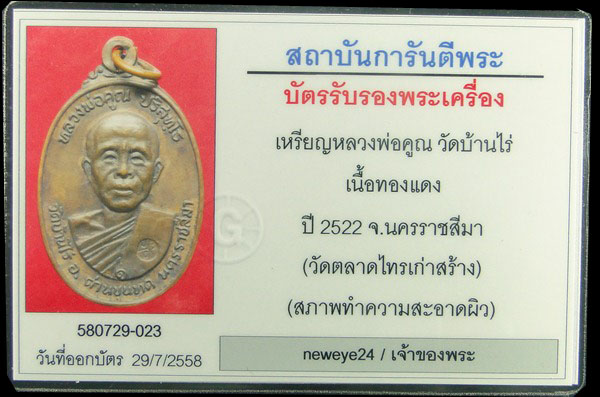 เหรียญหลวงพ่อคูณ ปี ๒๕๒๒ วัดตลาดไทรเก่า เนื้อทองแดง บล็อคนิยม(ไม่มีเม็ดตา) - 5