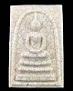พระสมเด็จวัดระฆัง รุ่นอนุสรณ์ 122 ปี เนื้อแตกลายงา 