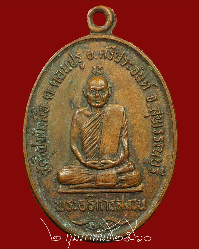เหรียญรูปไข่หลวงพ่อสงวน วัดไผ่พันมือ "รุ่นแรก" - 1
