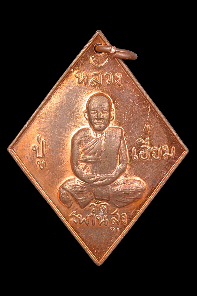 เหรียญ 100 ปี หลวงปู่เอี่ยมวัุดสะพานสูง - 1