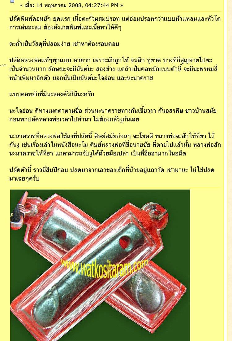 คุณปลัด หลวงพ่อกวย วัดโฆสิตาราม พิมพ์คอหยัก สามนะ - 5