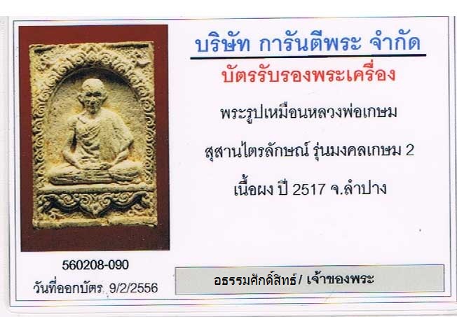 พระผงมงคลเกษม 2 ปี พ.ศ.2517 - 3