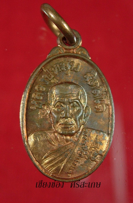 เหรียญเม็ดแตง เนื้อทองแดง หลวงปู่หมุน ฐิตสีโล รุ่นเสาร์ 5 บูชาครู - 1