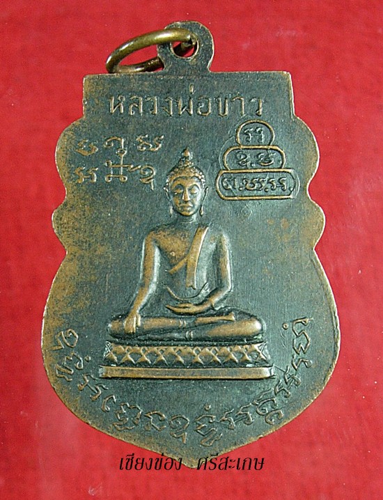 เหรียญเสมาปี 2511 ด้านหน้าเป็นรูป หลวงพ่อย้อย นั่งเต็มองค์ ด้านหลัง เป็นรูป หลวงพ่อขาว  - 2