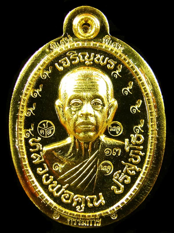 เหรียญรูปไข่ รุ่นเจริญพร 89 เนื้อทองคำ ไม่ตัดปีกหลังแบบ หลวงพ่อคูณ ปริสุทโธ วัดบ้านไร่ จ.นครราชสีมา - 1