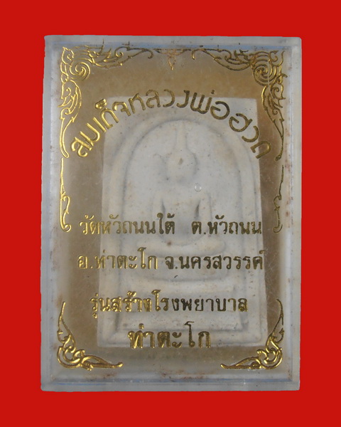 สมเด็จหลวงพ่อฮวด รุ่น สร้างโรงพยาบาล - 3