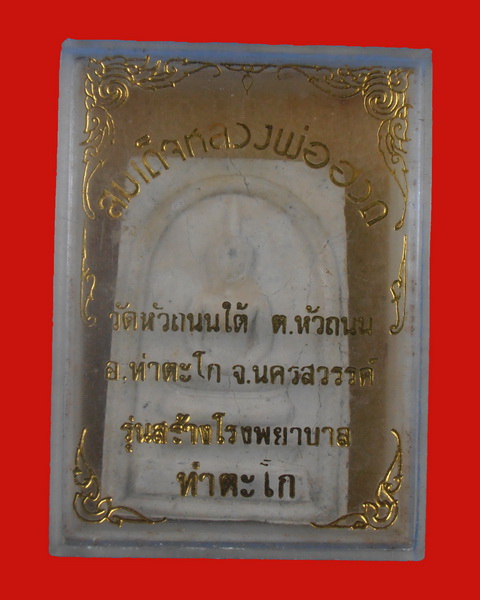 สมเด็จหลวงพ่อฮวด รุ่น สร้างโรงพยาบาล - 3
