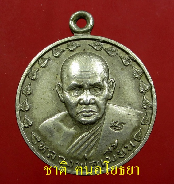 เหรียญฉลองอายุ ๗๐ ปี หลวงพ่อเมี้ยน วัดโพธิ์กบเจา ปี ๒๕๓๐ เนื้อสตางค์ - 1