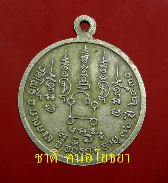 เหรียญฉลองอายุ ๗๐ ปี หลวงพ่อเมี้ยน วัดโพธิ์กบเจา ปี ๒๕๓๐ เนื้อสตางค์ - 2