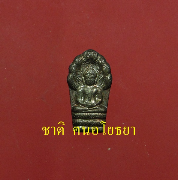 พระปรกใบมะขาม หลวงพ่อเมี้ยน วัดโพธิ์กบเจา รุ่นแรก นวะโลหะ # ๑ - 1