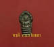 พระปรกใบมะขาม หลวงพ่อเมี้ยน วัดโพธิ์กบเจา รุ่นแรก นวะโลหะ #  ๒