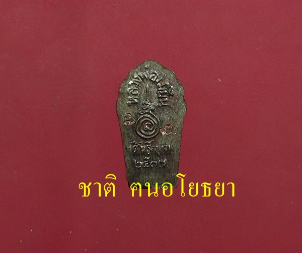 พระปรกใบมะขาม หลวงพ่อเมี้ยน วัดโพธิ์กบเจา รุ่นแรก นวะโลหะ # ๑ - 2