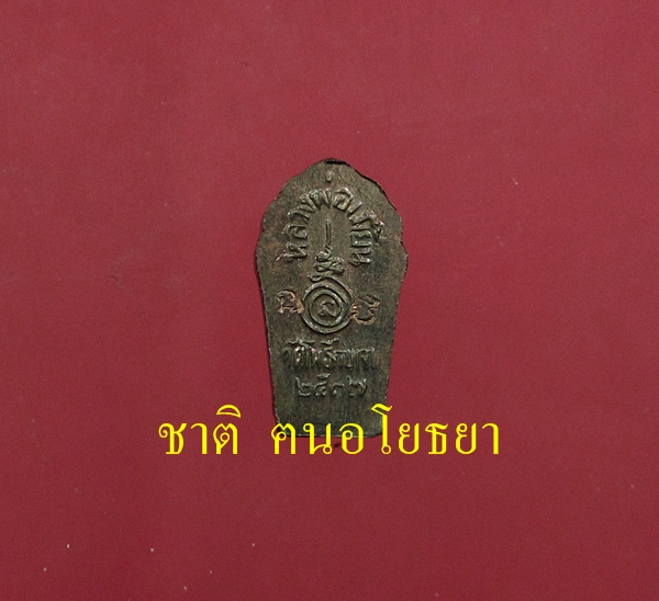 พระปรกใบมะขาม หลวงพ่อเมี้ยน วัดโพธิ์กบเจา รุ่นแรก นวะโลหะ #  ๒ - 2